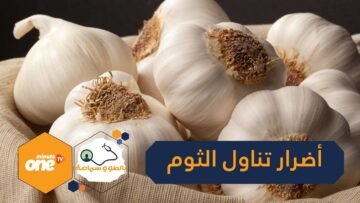 علماء: على هؤلاء تجنب تناول الثوم!