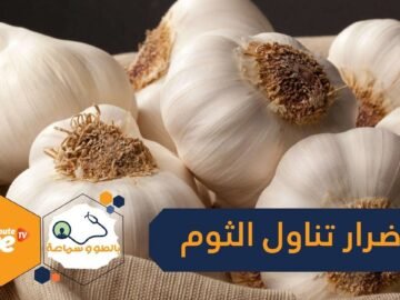 علماء: على هؤلاء تجنب تناول الثوم!