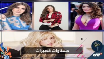 قصر قامتهن لم يمنع من كونهن من الحسناوات