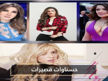 قصر قامتهن لم يمنع من كونهن من الحسناوات