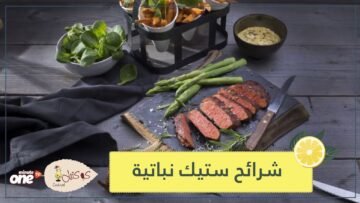 شاهد.. أول شرائح ستيك نباتية في العالم