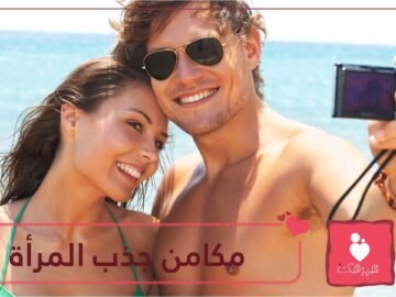 أهم ما يجذب الرجل في وجهك!