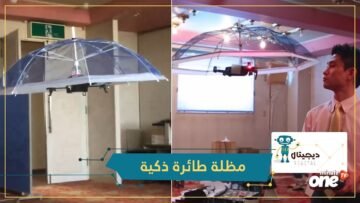 مظلة طائرة ذكية.. تتبع مستخدمها أثناء المطر والشمس
