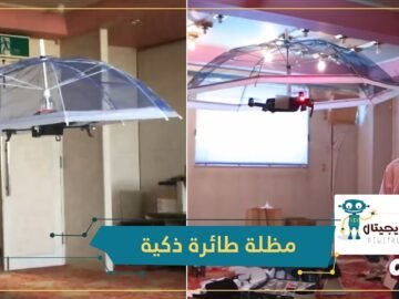 مظلة طائرة ذكية.. تتبع مستخدمها أثناء المطر والشمس
