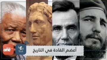 رجال لقبوا بأعظم القادة في التاريخ.. فماذا قدموا للعالم؟