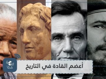 رجال لقبوا بأعظم القادة في التاريخ.. فماذا قدموا للعالم؟