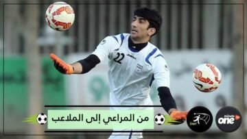 تعرف على اللاعب الإيراني الذي كان راعيا للماشية