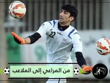 تعرف على اللاعب الإيراني الذي كان راعيا للماشية