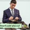 الموضة شغف كريستيانو رونالدو وعمله الثاني بعد الاعتزال