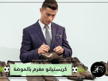 الموضة شغف كريستيانو رونالدو وعمله الثاني بعد الاعتزال