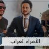 أبرز الأمراء العزاب حول العالم.. من هم؟