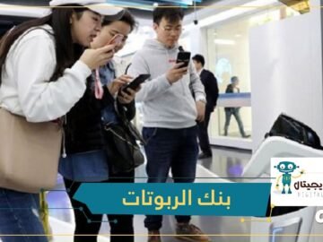 أول بنك في العالم يعتمد الروبوتات بدلا من الموظفين!
