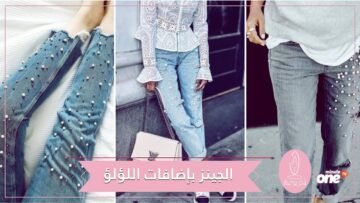 الجينز بإضافات اللؤلؤ.. موضة عصرية لموسم صيف 2018