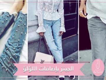 الجينز بإضافات اللؤلؤ.. موضة عصرية لموسم صيف 2018