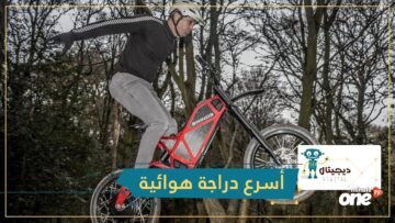 تعرف على أسرع دراجة هوائية كهربائية في العالم!
