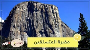 صخرة إل كابيتان.. لهذا السبب يطلق عليها مقبرة المتسلقين