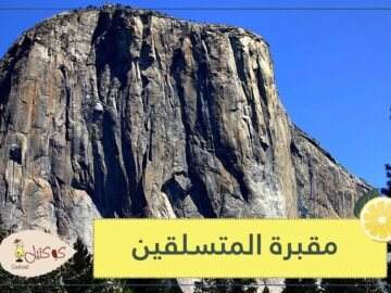 صخرة إل كابيتان.. لهذا السبب يطلق عليها مقبرة المتسلقين