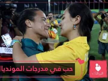 مدرجات المونديال ليس للمشجعين فقط.. بل للعشاق أيضا!