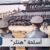 سبقت عصرها.. تعرف على أسلحة هتلر المدمرة!
