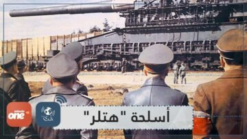 سبقت عصرها.. تعرف على أسلحة هتلر المدمرة!