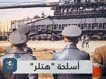 سبقت عصرها.. تعرف على أسلحة هتلر المدمرة!