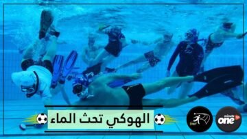 أغرب وأصعب الرياضات.. مباراة هوكي تحت الماء