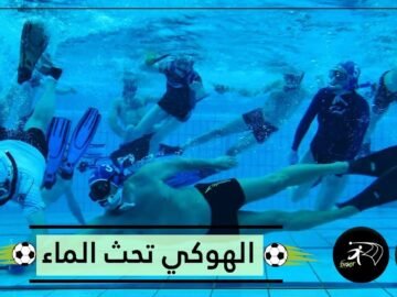 أغرب وأصعب الرياضات.. مباراة هوكي تحت الماء