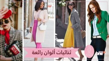 ثنائيات ألوان رائعة.. يمكنك تنسيق ملابسك بها لإطلالة متجددة كل يوم