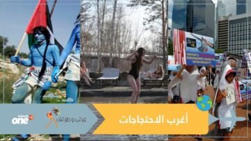 من لبس البكيني للأفاتار.. أغرب وقفات الاحتجاج حول العالم