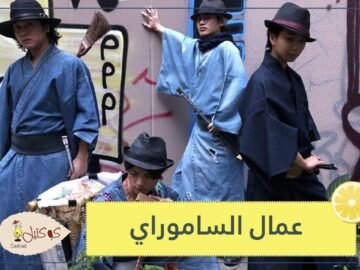 عمال نظافة بزي الساموراي ينتشرون في اليابان