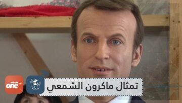 تمثال ماكرون في طريقه إلى متحف الشمع في باريس.. وهذا ما ينتظر زوجته!