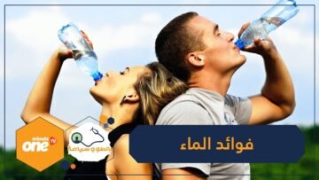 فوائد شرب الماء للجسم قد لا تعرفها!