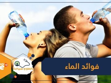 فوائد شرب الماء للجسم قد لا تعرفها!