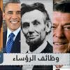 وظائف رؤساء الولايات المتحدة قبل تولي منصب الرئاسة