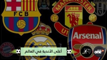 تعرف على أغلى أندية كرة القدم في سوق الانتقالات.. من الأول؟
