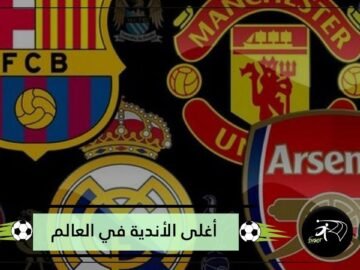تعرف على أغلى أندية كرة القدم في سوق الانتقالات.. من الأول؟