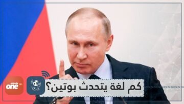 ليكن في علمك.. هذه اللغات يتحدثها بوتين بطلاقة