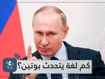 ليكن في علمك.. هذه اللغات يتحدثها بوتين بطلاقة