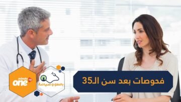 فحوص ضرورية للمرأة بعد سن الخامسة والثلاثين.. تعرف عليها!