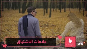 هل يفتقدك؟.. علامات واضحة تؤكد أنه الشريك يشتاق إليك!