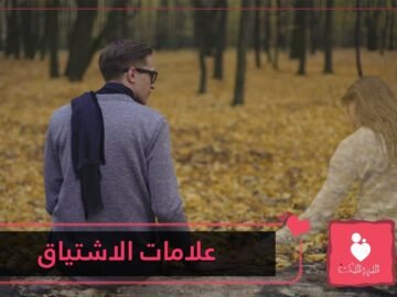هل يفتقدك؟.. علامات واضحة تؤكد أنه الشريك يشتاق إليك!