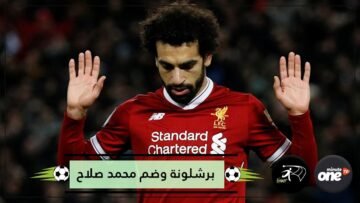 اكتشف تفاصيل برشلونة الإسباني والتعاقد مع اللاعب المصري محمد صلاح