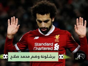اكتشف تفاصيل برشلونة الإسباني والتعاقد مع اللاعب المصري محمد صلاح