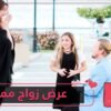 شاهد   عرض زواج مميز من معلم لتلميذته ووالدتها
