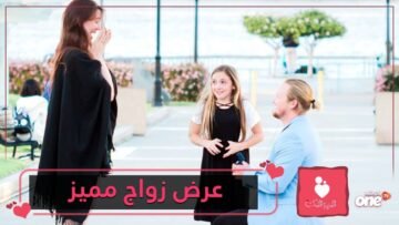 شاهد   عرض زواج مميز من معلم لتلميذته ووالدتها