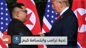 جعلت كيم يبتسم.. تحية ترامب لجنرال كوري شمالي تثير غضبا في أميركا
