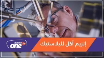 اكتشاف إنزيم آكل للبلاستيك قد يسهم في مكافحة التلوث