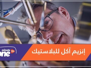 اكتشاف إنزيم آكل للبلاستيك قد يسهم في مكافحة التلوث