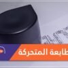 الطابعة المتحركة.. تطبع وهي تمشي على الورق!