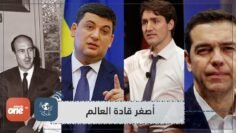 تعرف على أصغر قادة العالم سنا!